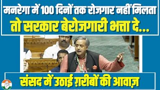 अगर मनरेगा में 100 दिनों तक रोजगार नहीं मिलता, तो Modi सरकार बेरोजगारी भत्ता दे- Shashi Tharoor