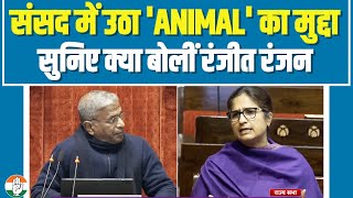 संसद में गूंजा एनिमल मूवी का मुद्दा, रंजीत रंजन ने कहा कि... | Animal Movie | Ranjeet Ranjan