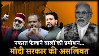 मोदी सरकार का फंडा... दंगे कराओ, प्रमोशन पाओ | Ramesh Bidhuri | Anurag Thakur | Giriraj Singh | Modi