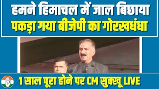 CM Sukhvinder Singh Sukhu LIVE | Himachal Pradesh में कांग्रेस सरकार ने पूरा किया एक साल