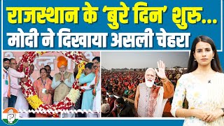 राजस्थान के बुरे दिन शुरु...| मोदी और बीजेपी ने दिखाया अपना असली रंग | Rajasthan | BJP | PM Modi