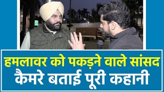 संसद में आपोरियों को पकड़ने वाले कांग्रेस सांसद Gurjeet Singh Aujla ने कैमरे पर बताई पूरी कहानी