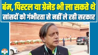 वो संसद में बंम, पिस्टल या ग्रेनेड भी ला सकते थे...| संसद सुरक्षा चूक पर Shashi Tharoor