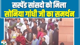 सोनिया गांधी जी ने संसद के बाहर प्रदर्शन कर रहे विपक्ष के सांसदों का समर्थन किया | Sonia Gandhi