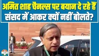 अमित शाह चैनल्स पर बयान दे रहे है, संसद में आकर क्यों नहीं बोलते? Shashi Tharoor
