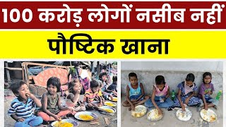 भारत के 100 करोड़ लोगों के पास नहीं है पौष्टिक खाने के पैसे | गरीबी और बेरोजगारी से बुरा हाल