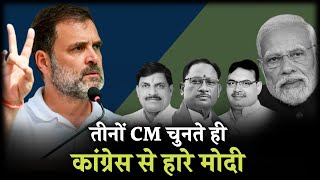 Madhya Pradesh, Chhattisgarh और Rajasthan में CM चुनते ही कांग्रेस से हार गए PM Modi और BJP