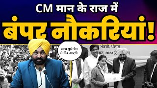 CM Bhagwant Mann ने अब तक Punjab में दे दी 38000 Govt Jobs | Aam Aadmi Party Punjab