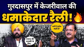 Gurdaspur, Punjab में Vikas Kranti Rally में CM Arvind Kejriwal and CM Bhagwant Mann | AAP Punjab