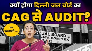 क्यों होगा Delhi Jal Board का CAG से Audit? | CM Arvind Kejriwal | Water Minister Atishi | AAP