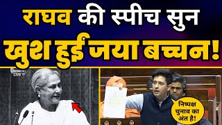 Rajya Sabha में Raghav Chadha की ज़बरदस्त Speech ????| Jaya Bachchan | Aam Aadmi Party