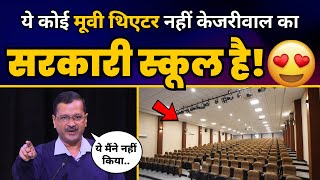 Delhi Govt School का ये New Auditorium किसी Movie Theatre से कम नहीं | @ArvindKejriwal | AAP