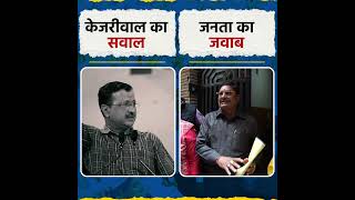 Kejriwal के इस्तीफे के सवाल पर जनता का जवाब हैरान कर देगा! #arvindkejriwal #latestnews #shortsindia