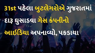 31st પહેલા બુટલેગરોએ ગુજરાતમાં દારૂ ઘુસાડવા ગેસ કંપનીનો આઇડિયા અપનાવ્યો, પકડાયા  #31st #Bootlegger