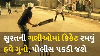 સુરતની ગલીઓમાં ક્રિકેટ રમવું હવે ગુનો, પોલીસ પકડી જશે #Gujarat #Surat #SuratPolice #Cricket #Society