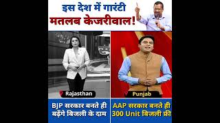Rajasthan में BJP सरकार बनते ही ये क्या हो गया? ???? #punjab #aamaadmiparty #kejriwal #shortsindia