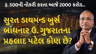 સુરત ડાયમન્ડ બુર્સ બાંધનાર ઉ. ગુજરાતના પ્રહલાદ પટેલ કોણ છે? #sdbcontroversy #pspprojectlimited