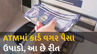 ATMમાં કાર્ડ વગર પૈસા ઉપાડો, આ છે રીત #Technology #ATMMachine #ATM #ATMcard