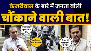 Arvind Kejriwal को ED का Summon पर क्या बोली Delhi वाले? | Public Opinion | Aam Aadmi Party