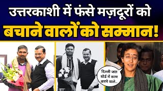 CM Kejriwal ने Uttarkashi Tunnel में फंसे मजदूरों को बचाने वाले Workers को किया सम्मानित | Atishi