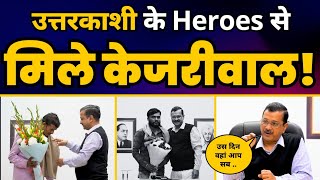 Uttarkashi Tunnel Collapse Rescue Operation के Heroes से मिले CM Arvind Kejriwal