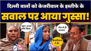 'Main Bhi Kejriwal' अभियान के दौरान गुस्से में क्यों दिखी Delhi की Public? | Aam Aadmi Party