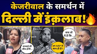 Arvind Kejriwal पर Delhi वाले क्या बोले? | Public Opinion | Aam Aadmi Party Delhi