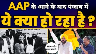 AAP Govt ने Punjab में ये क्या ख़ास काम कर दिया? | Arvind Kejriwal | Bhagwant Mann | Aam Aadmi Party