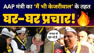'Main Bhi Kejriwal' Campaign पर Minister Imran Hussain को Delhi वालों ने क्या बोला? | AAP