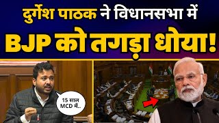 AAP MLA Durgesh Pathak ने Delhi MCD के मुद्दे पर BJP को बुरी तरह से धो दिया! | AAP