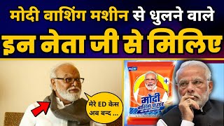 Modi Washing Machine के साफ़ होने वाले नए Client बने Chhagan Bhujbal | Washing Powder BJP | AAP