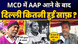 AAP के MCD में किए कामों के बारे में Delhi के लोगों ने कही ये बड़ी बात | Aam Aadmi Party