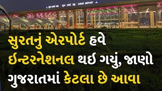 સુરતનું એરપોર્ટ હવે ઇન્ટરનેશનલ થઇ ગયું, જાણો ગુજરાતમાં કેટલા છે આવા  #SuratInternationalAirport