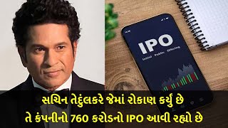સચિન તેદુંલકરે જેમાં રોકાણ કર્યું છે તે કંપનીનો 760 કરોડનો IPO આવી રહ્યો છે  #SachinTendulkar #IPO