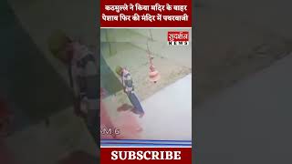 कठमुल्ले ने किया मदिर के बाहर पेशाब फिर की मंदिर में पथरबाजी #viral #shorts  || SudarshanNews