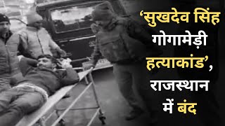 ‘सुखदेव सिंह गोगामेड़ी हत्याकांड’, राजस्थान बंद का रहा असर || SudarshanNews