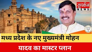 मध्य प्रदेश के नए मुख्यमंत्री मोहन यादव का मास्टर प्लान || SudarshanNews