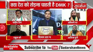 भारत के टुकड़े - टुकड़े करेगा DMK नेता || SudarshanNews