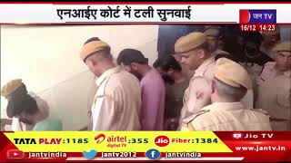 Udaipur News | उदयपुर का कन्हैयालाल हत्याकांड मामला, एनआईए कोर्ट में टली सुनवाई | JAN TV