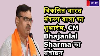 CM Bhajanlal Sharma LIVE | विकसित भारत संकल्प यात्रा का शुभारंभ, CM Bhajanlal Sharma का संबोधन