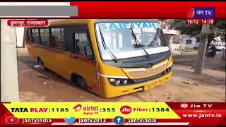 Dungarpur News | निजी स्कूल की बस अचानक गड्ढों में धंसी, ठेकेदार की लापरवाही आई सामने | JAN TV