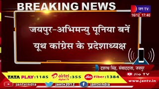 Jaipur News | अभिमन्यु पूनिया पहली बार बने यूथ कांग्रेस के प्रदेशाध्यक्ष, चुनाव में की थी जीत दर्ज