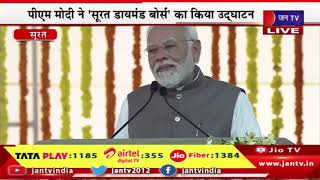 PM Modi LIVE- प्रधानमंत्री नरेंद्र मोदी का गुजरात दौरा, PM Modi ने सूरत डायमंड बोर्स का किया उद्घाटन