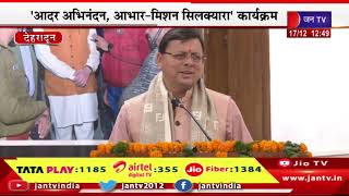 CM Dhami LIVE | आदर अभिनंदन आभार-मिशन सिलक्यारा कार्यक्रम, मुख्यमंत्री धामी का संबोधन | JAN TV