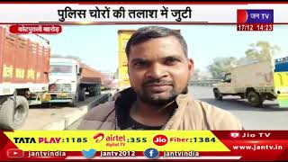Kotputli News | ट्रक की बैटरी लेकर चोर फरार, पुलिस चोरों की तलाश में जुटी | JAN TV