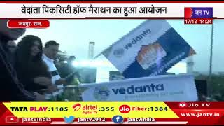 Jaipur News | वेदांता पिंकसिटी हाफ मैराथन का हुआ आयोजन, सीएम भजनलाल ने दिखाई थी हरी झंडी | JAN TV