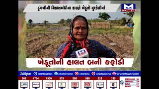 ખેડૂતોની હાલત બની કફોડી | MantavyaNews