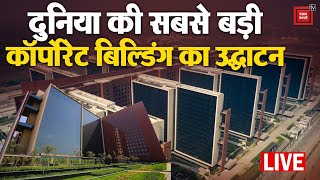 दुनिया की सबसे बड़ी कॉर्पोरेट बिल्डिंग India में, PM मोदी Surat Diamond Bourse का कर रहे हैं उद्घाटन