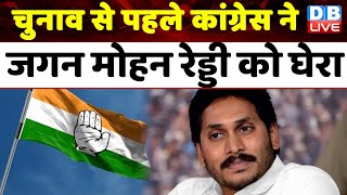 कांग्रेस ने आंध्र प्रदेश चुनाव के लिए कसी कमर | चुनाव से पहले कांग्रेस ने जगन मोहन रेड्डी को घेरा