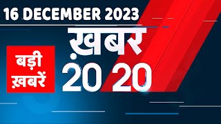 16 December 2023 | अब तक की बड़ी ख़बरें | Top 20 News | Breaking news| Latest news in hindi |#dblive